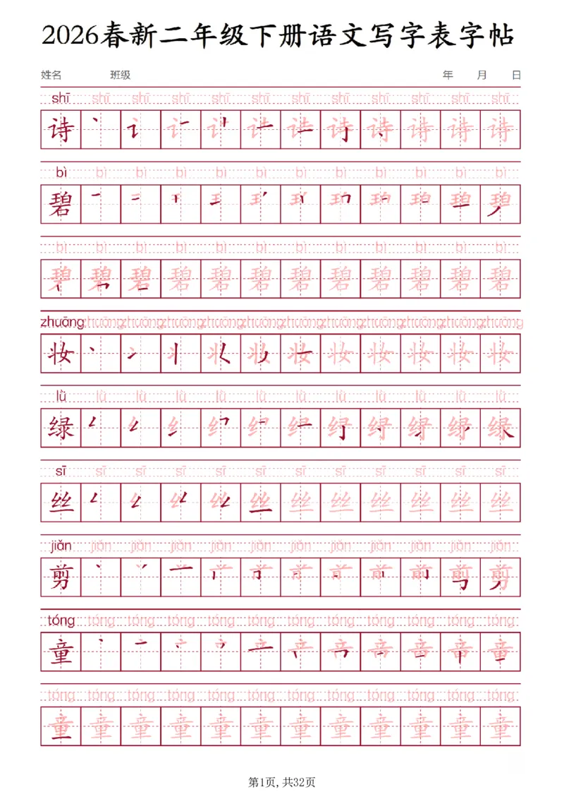 《二年级(下)语文写字表字帖3_赠送2026小学1-6年级资料合集(按需自取)_二年级》第1页预览