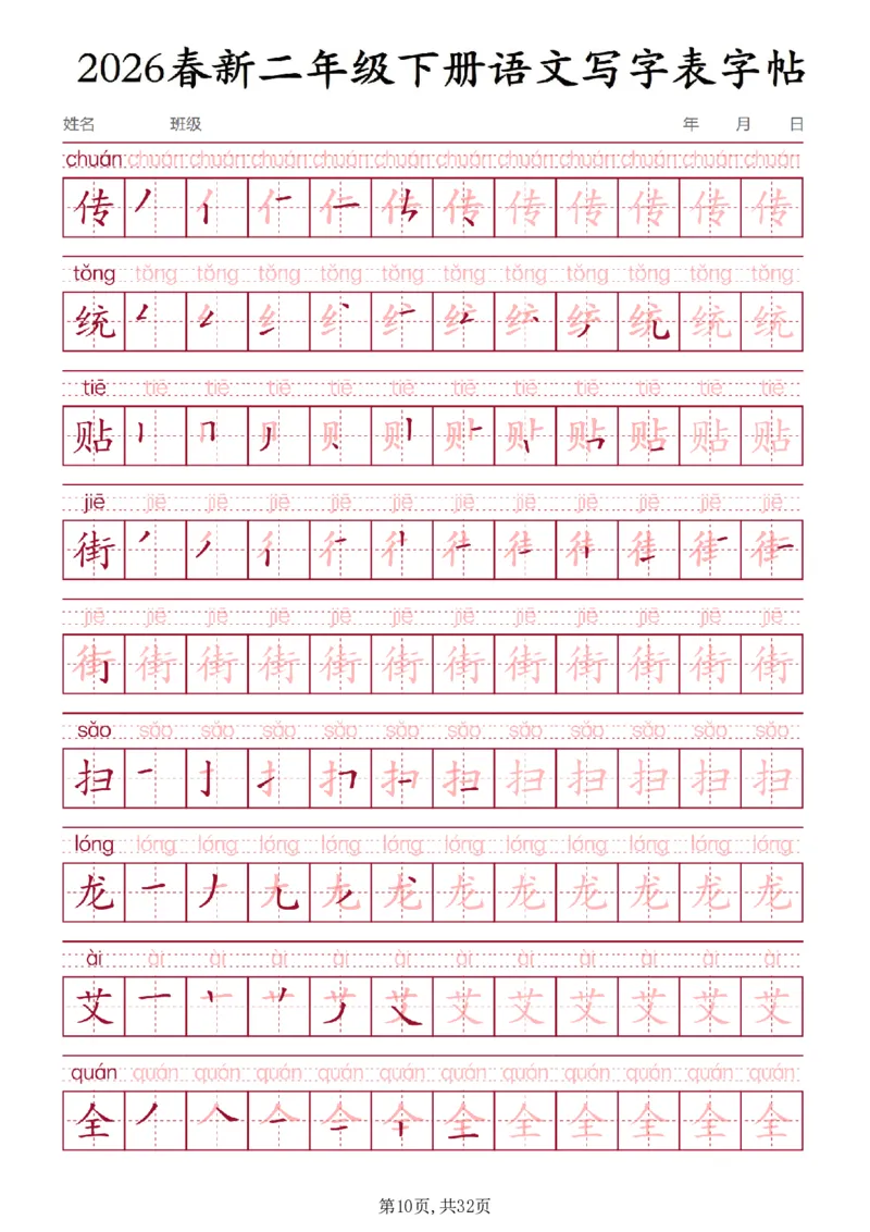 《二年级(下)语文写字表字帖3_赠送2026小学1-6年级资料合集(按需自取)_二年级》第10页预览