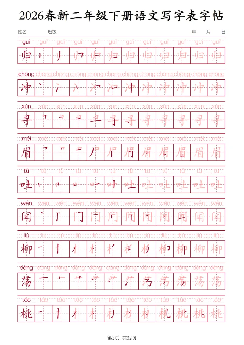 《二年级(下)语文写字表字帖3_赠送2026小学1-6年级资料合集(按需自取)_二年级》第2页预览