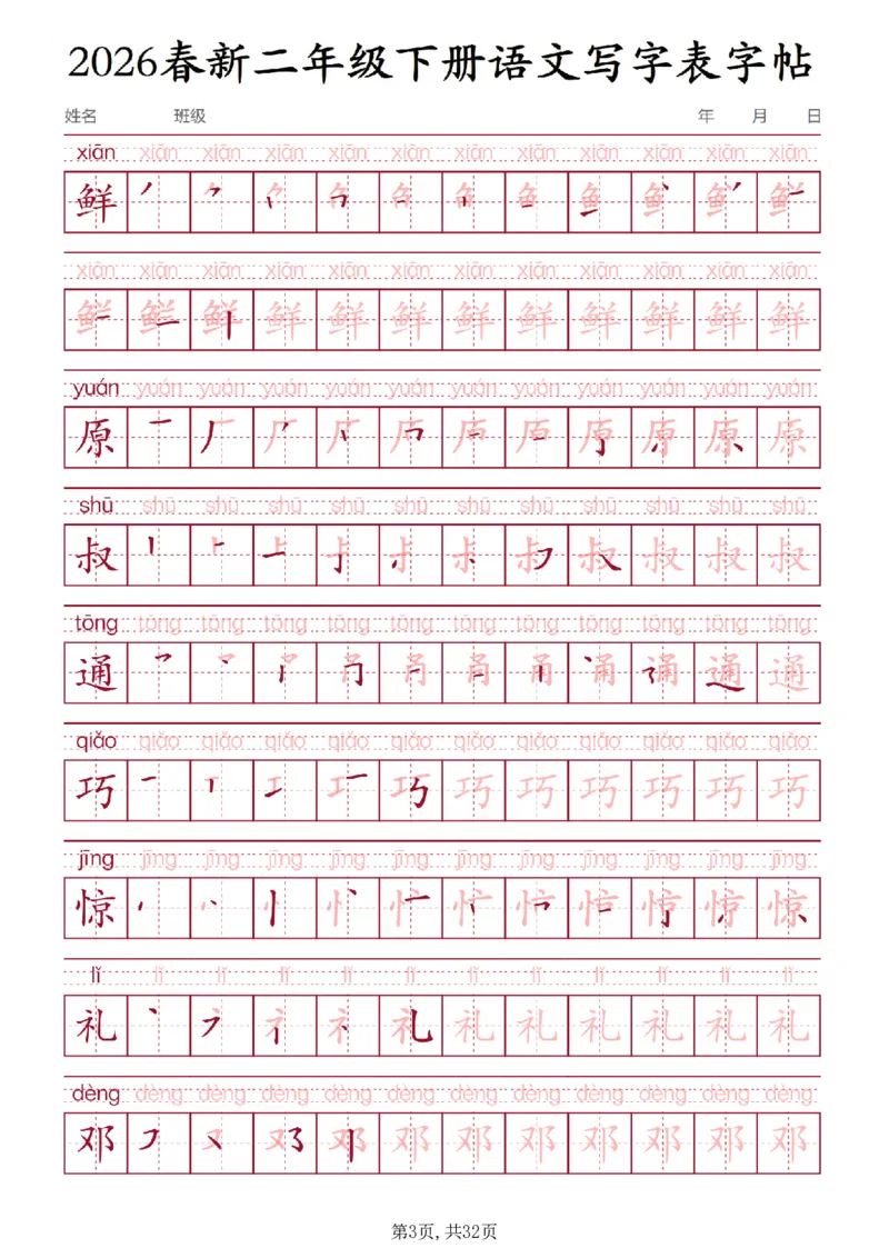 《二年级(下)语文写字表字帖3_赠送2026小学1-6年级资料合集(按需自取)_二年级》第3页预览