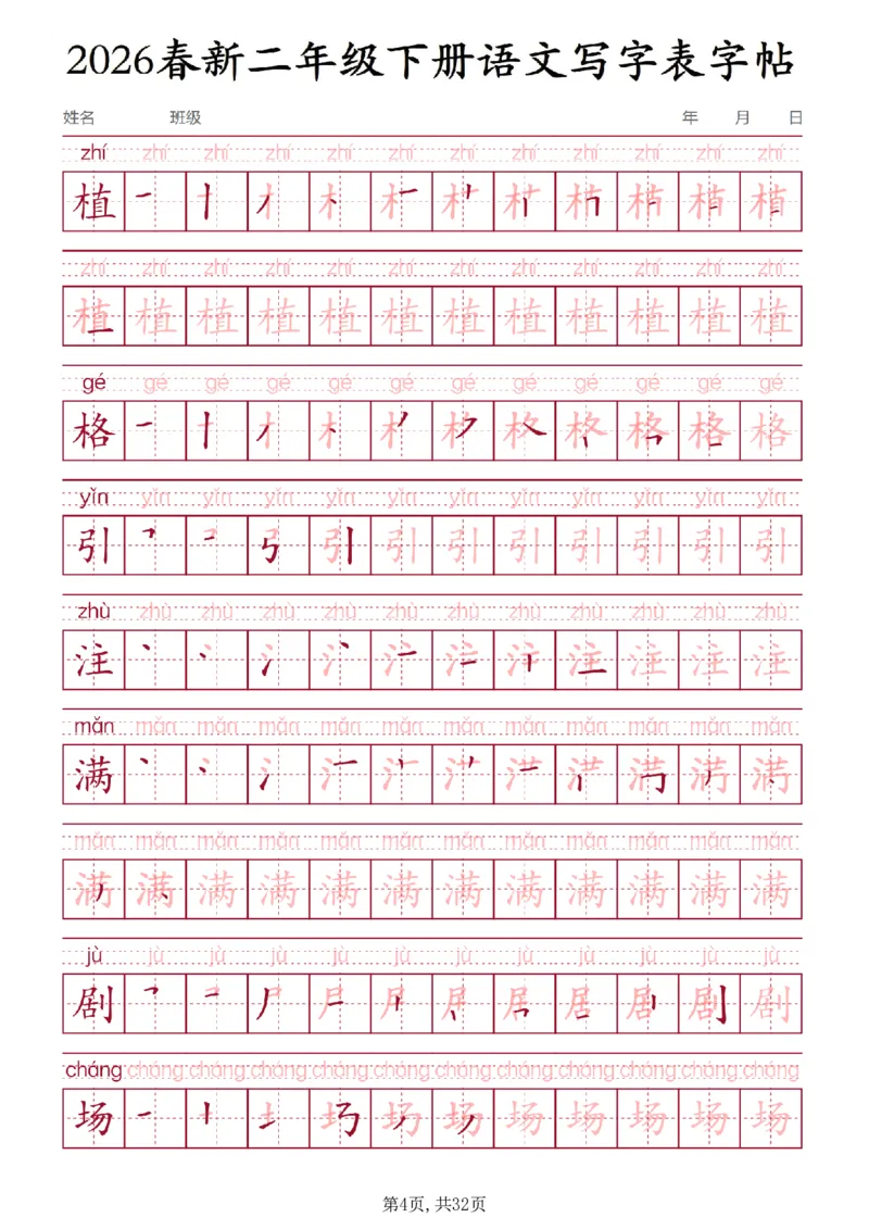 《二年级(下)语文写字表字帖3_赠送2026小学1-6年级资料合集(按需自取)_二年级》第4页预览