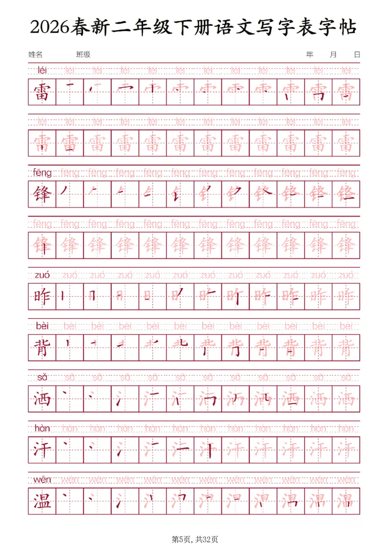 《二年级(下)语文写字表字帖3_赠送2026小学1-6年级资料合集(按需自取)_二年级》第5页预览