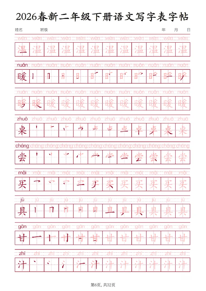 《二年级(下)语文写字表字帖3_赠送2026小学1-6年级资料合集(按需自取)_二年级》第6页预览