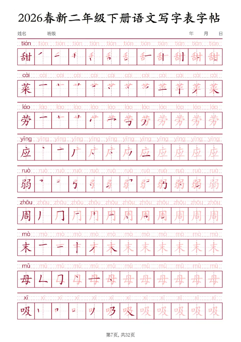 《二年级(下)语文写字表字帖3_赠送2026小学1-6年级资料合集(按需自取)_二年级》第7页预览