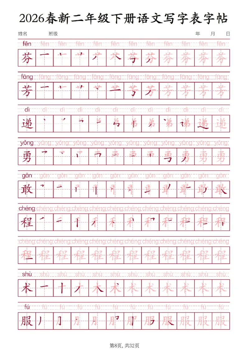 《二年级(下)语文写字表字帖3_赠送2026小学1-6年级资料合集(按需自取)_二年级》第8页预览