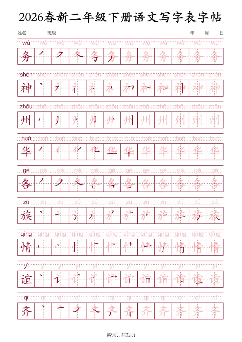 《二年级(下)语文写字表字帖3_赠送2026小学1-6年级资料合集(按需自取)_二年级》第9页预览