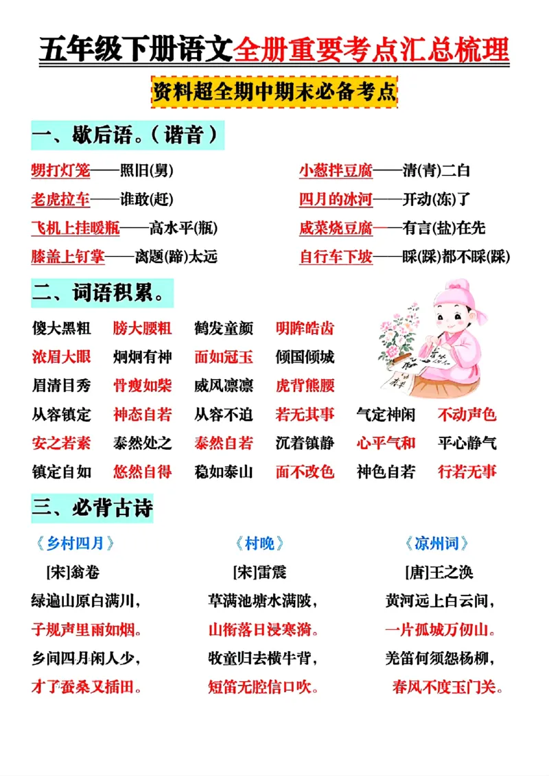 《五年级（下）语文全册知识点汇总_赠送2026小学1-6年级资料合集(按需自取)_五年级》第1页预览