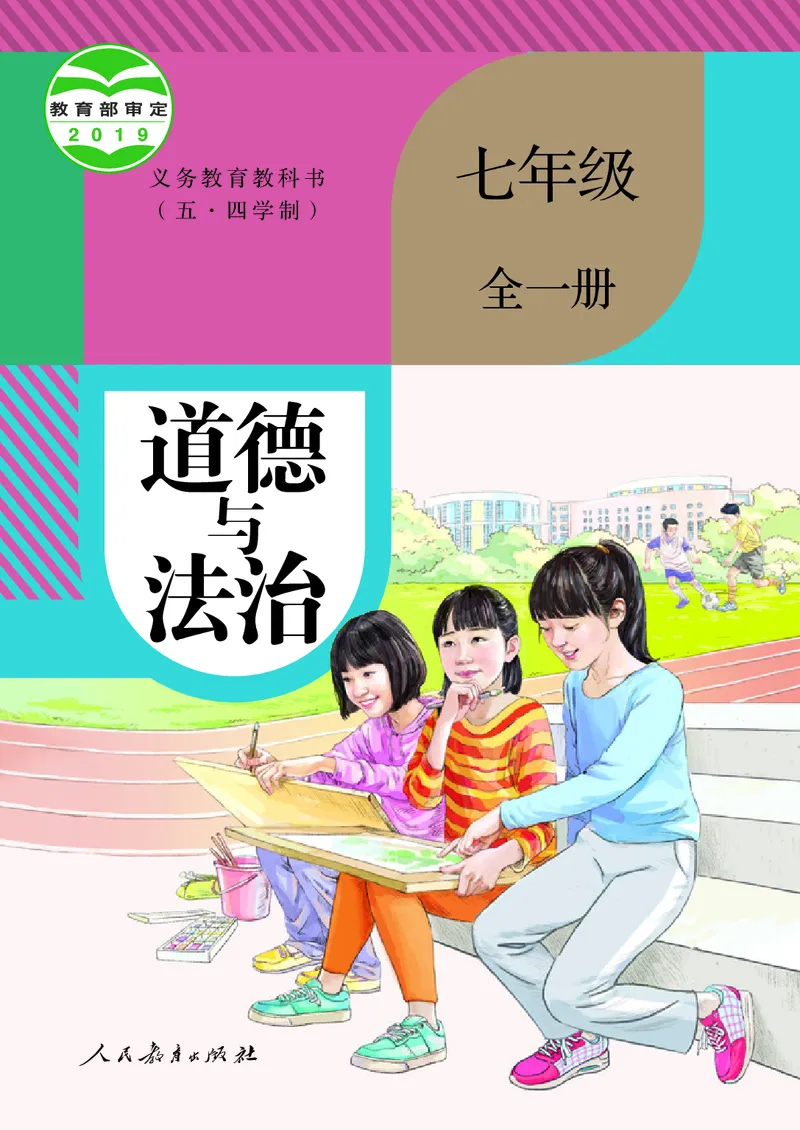 《道德与法治7ab_初中道德与法治_五四制》第1页预览