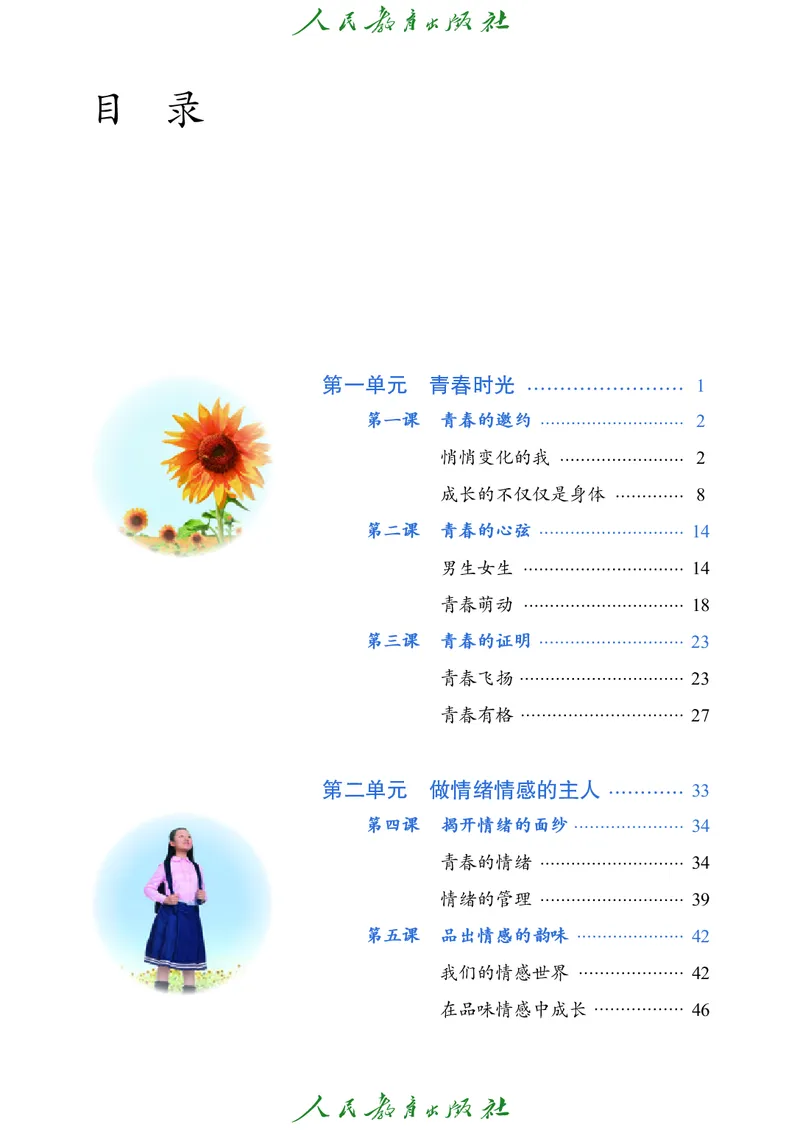 《道德与法治7ab_初中道德与法治_五四制》第4页预览