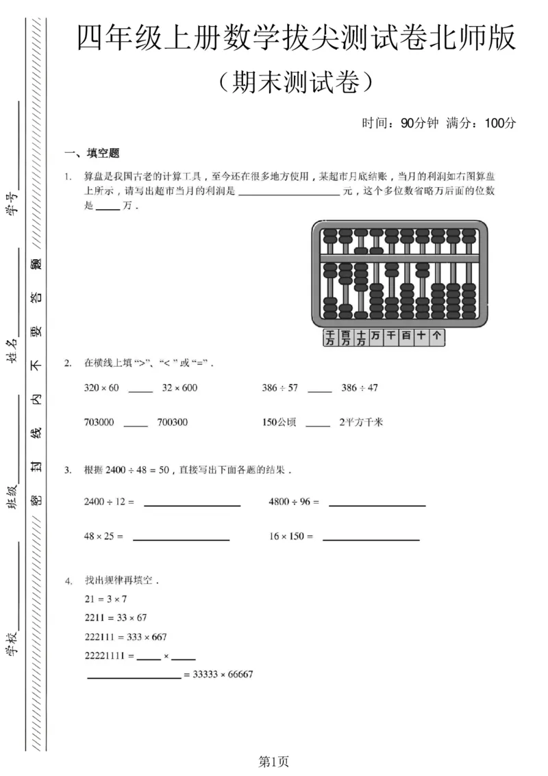 《四年级（上）数学期末拔尖测试卷4《北师版》_赠送2026小学1-6年级资料合集(按需自取)_四年级_四年级（上）数学期末拔尖测试卷4《北师版》》第1页预览
