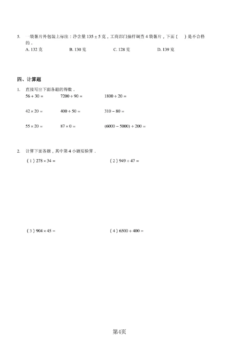 《四年级（上）数学期末拔尖测试卷4《北师版》_赠送2026小学1-6年级资料合集(按需自取)_四年级_四年级（上）数学期末拔尖测试卷4《北师版》》第4页预览