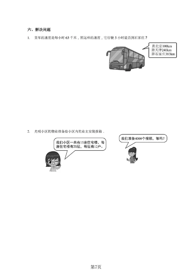 《四年级（上）数学期末拔尖测试卷4《北师版》_赠送2026小学1-6年级资料合集(按需自取)_四年级_四年级（上）数学期末拔尖测试卷4《北师版》》第7页预览