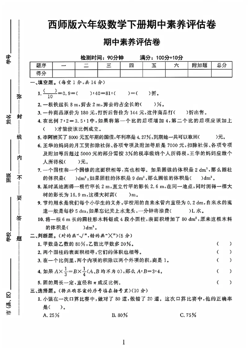 《六年级（下）数学期中素养评价卷《西师版》_赠送2026小学1-6年级资料合集(按需自取)_六年级_六年级（下）数学期中素养评价卷《西师版》(1)》第1页预览