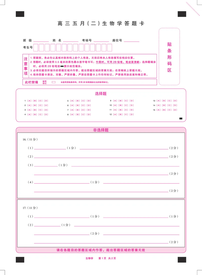 《高三五月（二）生物学答题卡双色_2024-2027高三（6-6月题库）_2026年05月高三试卷_260526安徽省天一大联考2026年高三5月质量检测（二）（全科）_安徽高三五月(二)答题卡》第1页预览