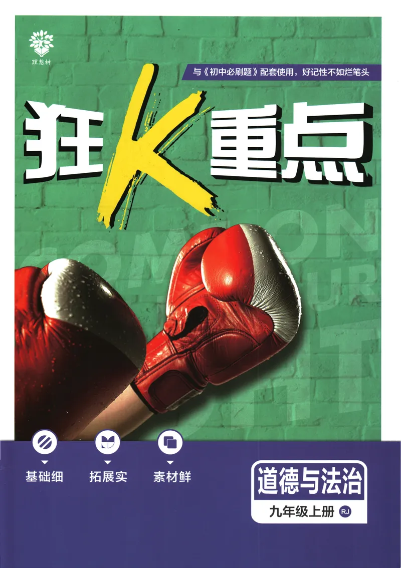 《25版初中必刷题道法9上(人教版)狂K重点_初中全科目同步习题+精品试卷（7-9年级）_25秋初中道法《同步习题+精品试卷》_初中道法7-9年级上册试卷(1)_《初中必刷题》2025秋》第1页预览