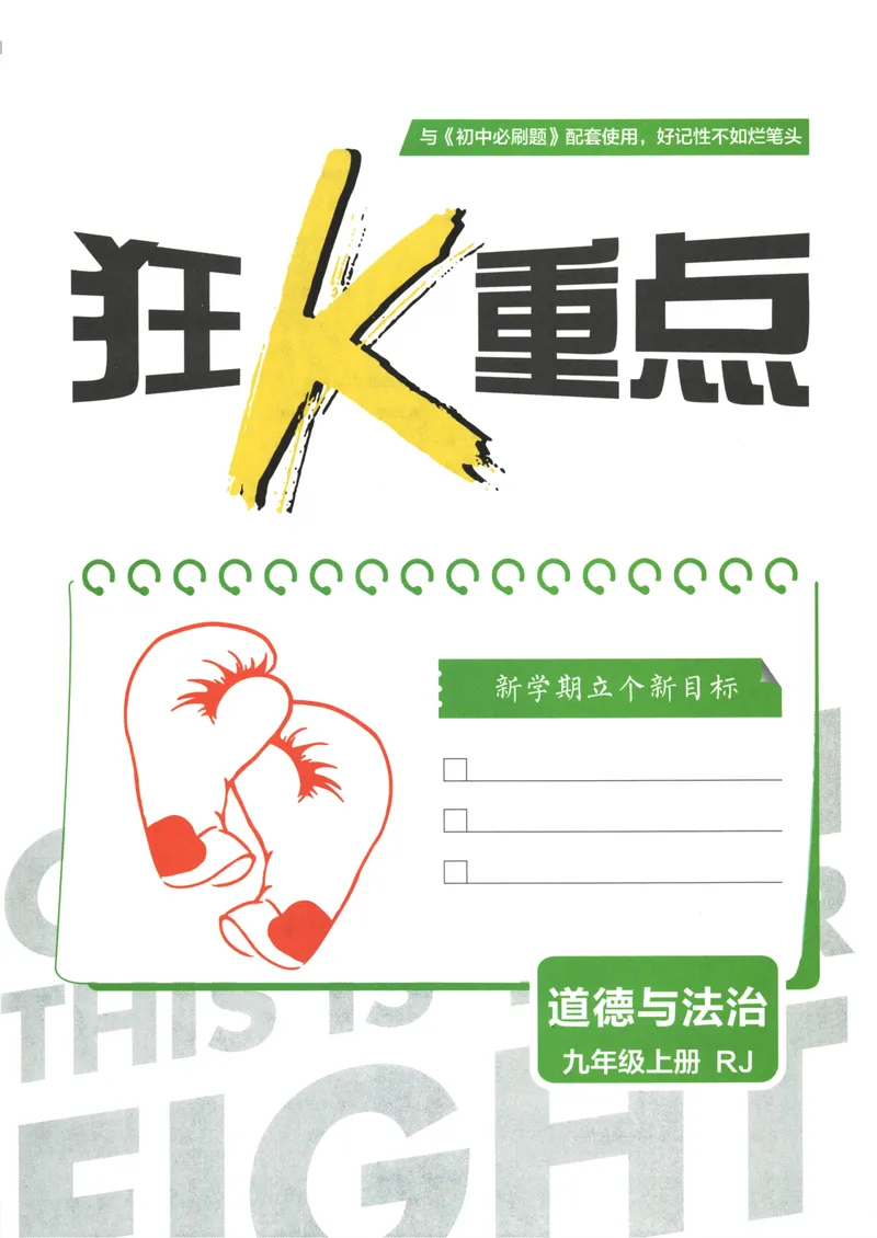 《25版初中必刷题道法9上(人教版)狂K重点_初中全科目同步习题+精品试卷（7-9年级）_25秋初中道法《同步习题+精品试卷》_初中道法7-9年级上册试卷(1)_《初中必刷题》2025秋》第3页预览