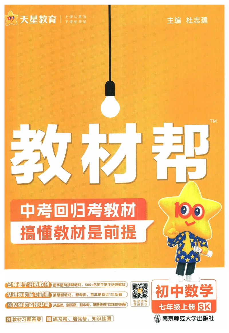 《2025《教材帮》数学七上(苏科)_2026版初中《教材帮》7年级上册（语数英）（多版本）+8年级上英语（人教）_（550629）2026版初中《教材帮》7年级上册（语数英）（多版本）》第1页预览