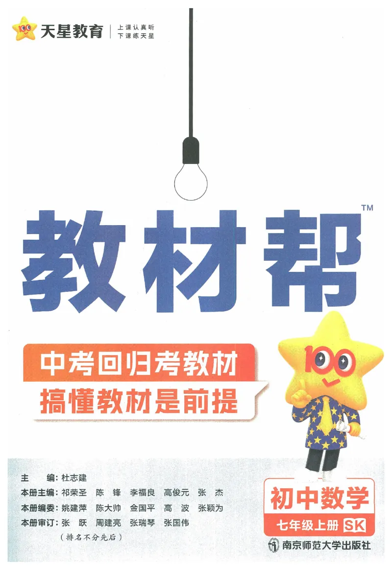 《2025《教材帮》数学七上(苏科)_2026版初中《教材帮》7年级上册（语数英）（多版本）+8年级上英语（人教）_（550629）2026版初中《教材帮》7年级上册（语数英）（多版本）》第3页预览