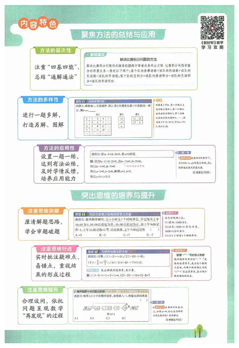《2025《教材帮》数学七上(苏科)_2026版初中《教材帮》7年级上册（语数英）（多版本）+8年级上英语（人教）_（550629）2026版初中《教材帮》7年级上册（语数英）（多版本）》第5页预览