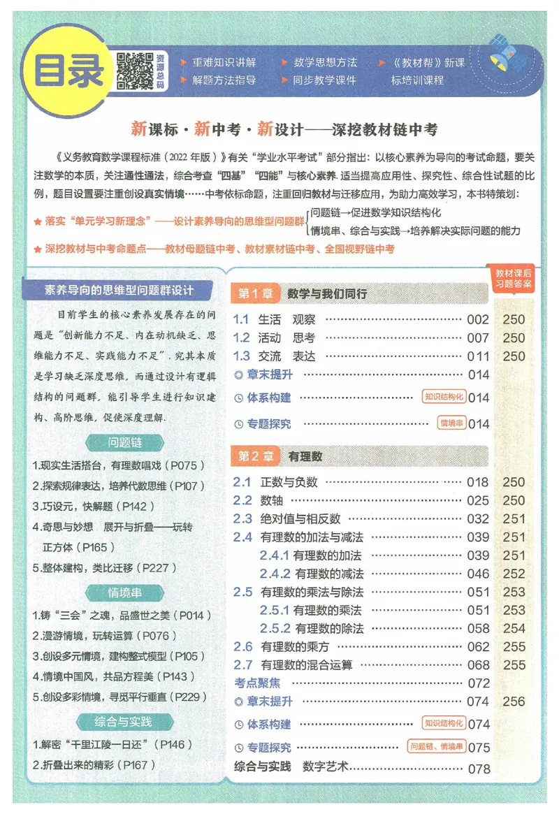 《2025《教材帮》数学七上(苏科)_2026版初中《教材帮》7年级上册（语数英）（多版本）+8年级上英语（人教）_（550629）2026版初中《教材帮》7年级上册（语数英）（多版本）》第6页预览