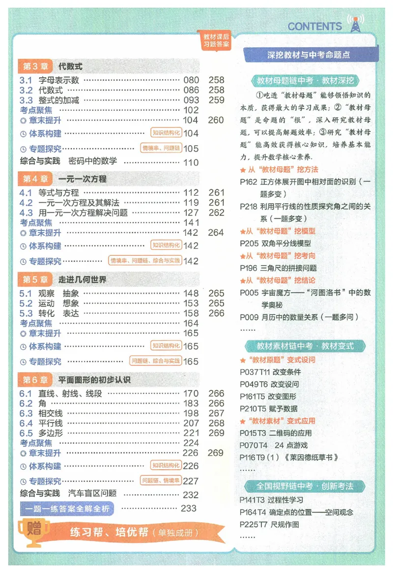 《2025《教材帮》数学七上(苏科)_2026版初中《教材帮》7年级上册（语数英）（多版本）+8年级上英语（人教）_（550629）2026版初中《教材帮》7年级上册（语数英）（多版本）》第7页预览