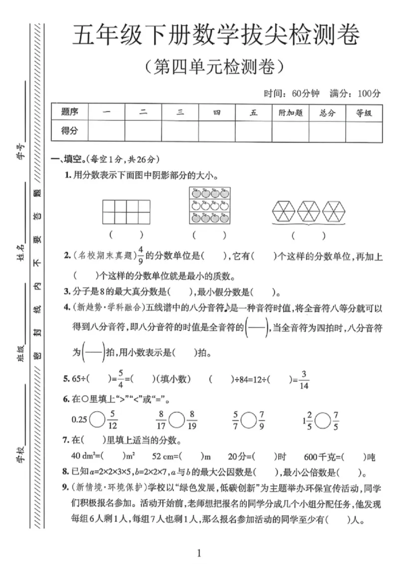 《五年级（下）数学第四单元拔尖测试卷《人教版》_赠送2026小学1-6年级资料合集(按需自取)_五年级_五年级（下）数学第四单元拔尖测试卷《人教版》》第1页预览
