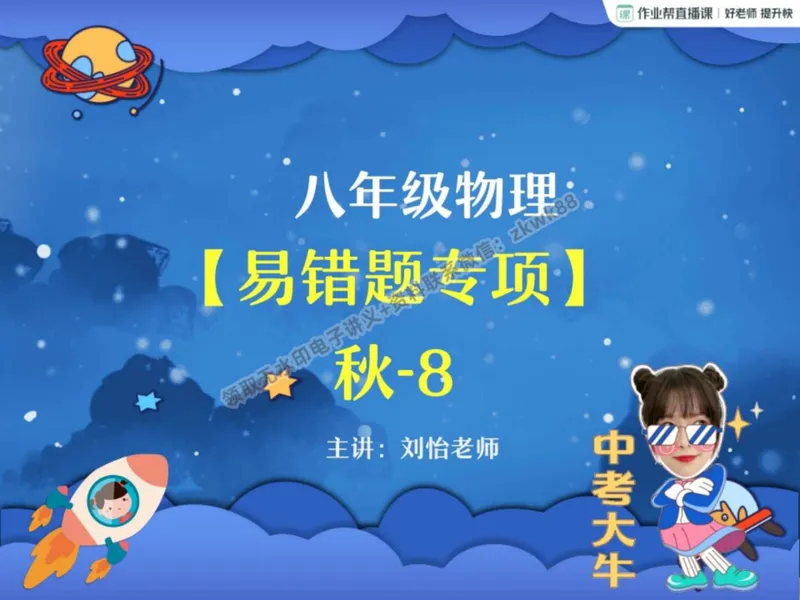 《18.课堂笔记主讲课中笔记_2025初二网课_25初二物理_25初二刘怡物理（作业帮）_秋季上-暑假班A+_课堂笔记》第1页预览
