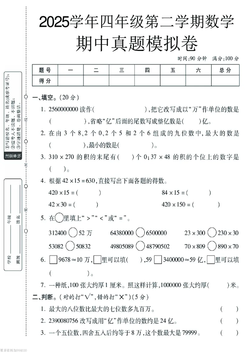 《四年级（下）数学期中真题测试卷《苏教版》_赠送2026小学1-6年级资料合集(按需自取)_四年级_四年级（下）数学期中真题测试卷《苏教版》》第1页预览