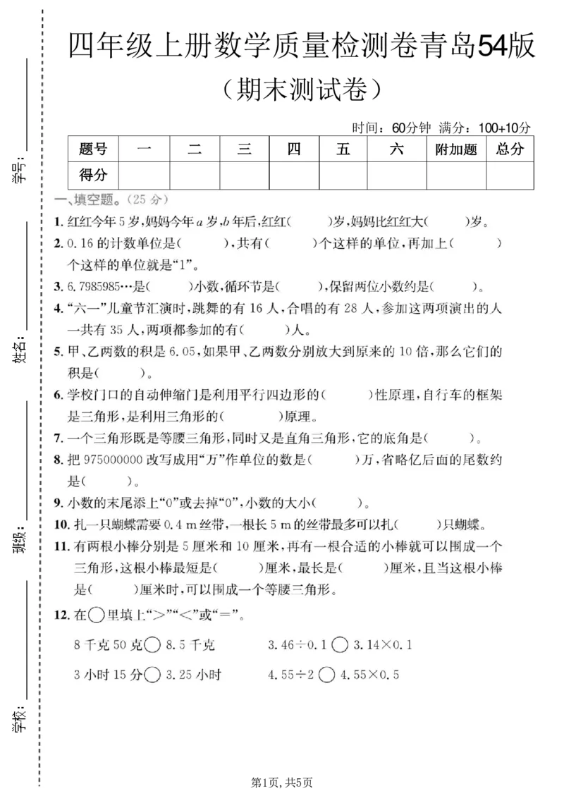 《四年级（上）数学期末质量检测卷3《青岛54版》_赠送2026小学1-6年级资料合集(按需自取)_四年级_四年级（上）数学期末质量检测卷3《青岛54版》》第1页预览