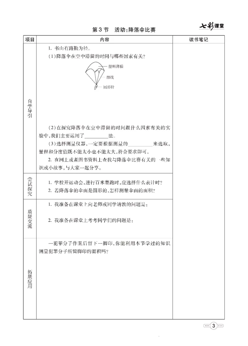 《物理教科版8a预习卡_初中《预习卡》_初中物理_教科版》第4页预览