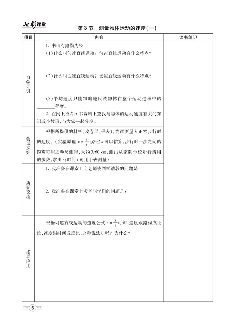 《物理教科版8a预习卡_初中《预习卡》_初中物理_教科版》第7页预览