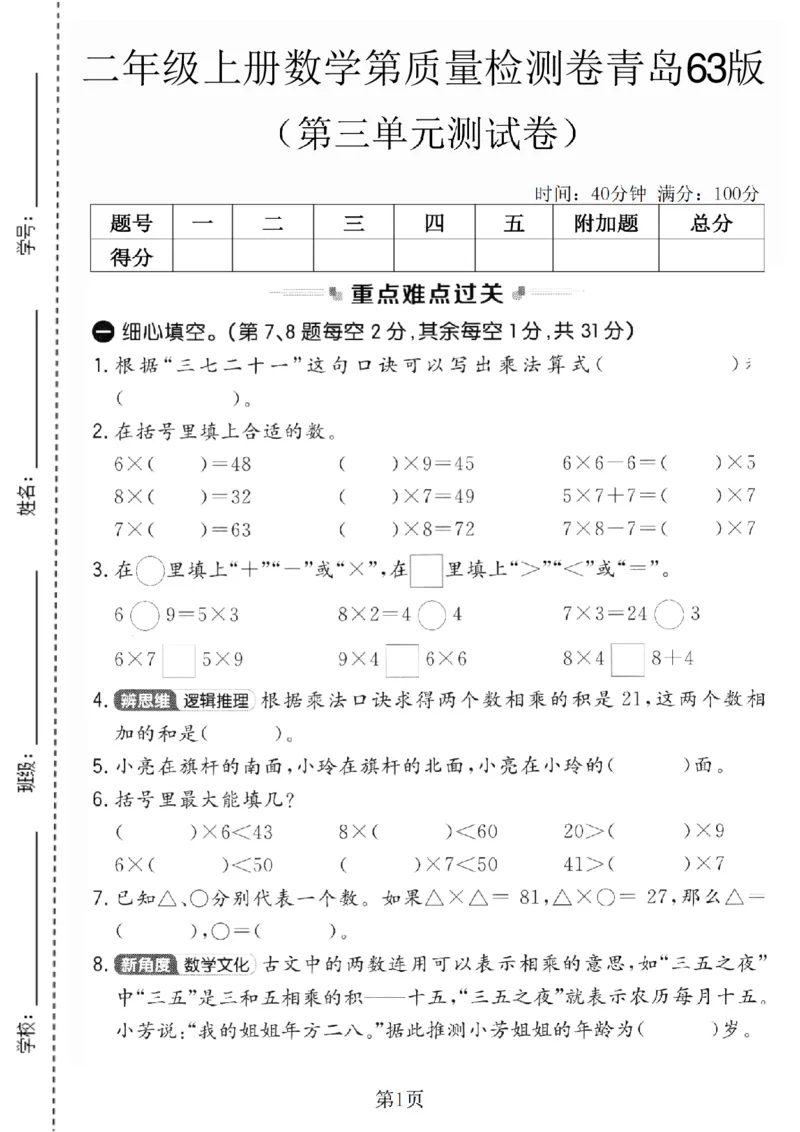 《二年级（上）数学第三单元质量检测卷2《青岛63版》_赠送2026小学1-6年级资料合集(按需自取)_二年级_二年级（上）数学第三单元质量检测卷2《青岛63版》》第1页预览