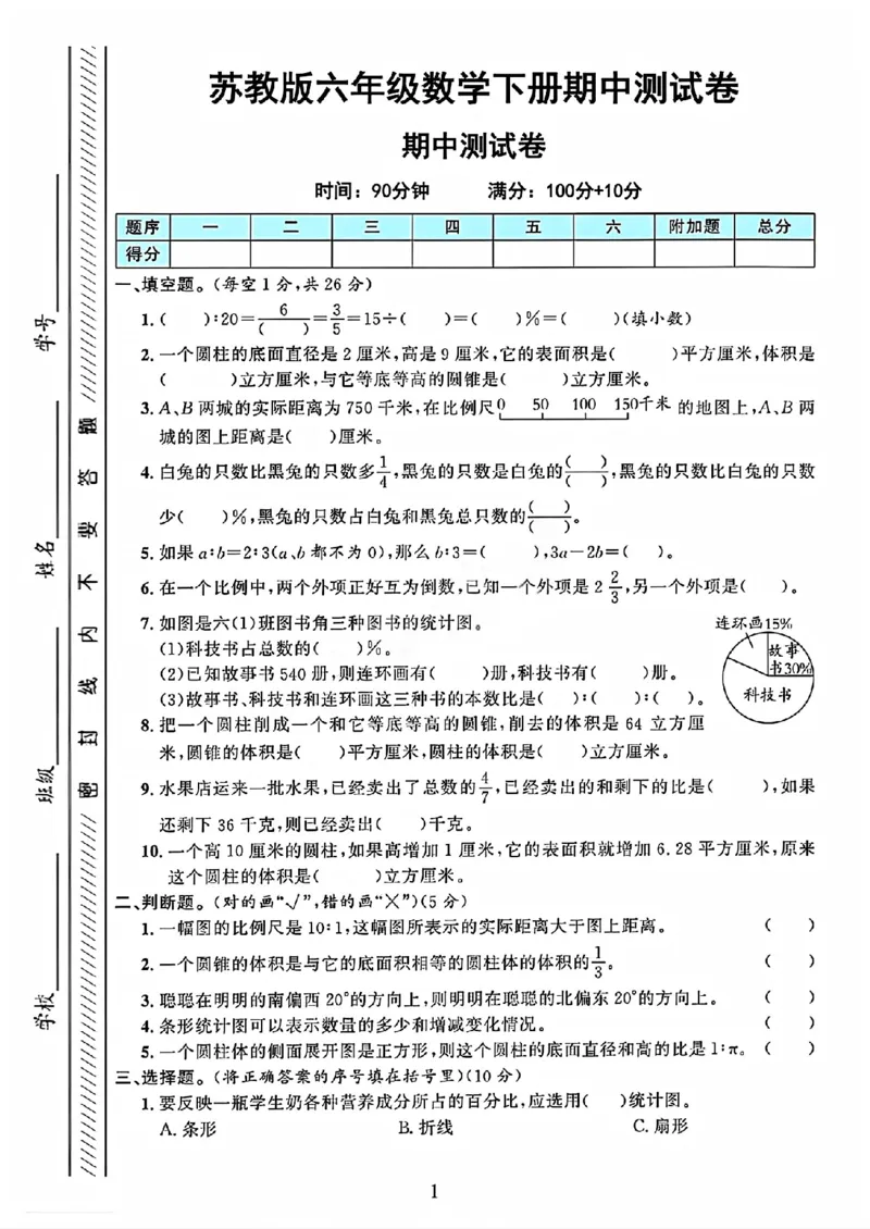 《六年级（下）数学期中测试卷1《苏教版》_赠送2026小学1-6年级资料合集(按需自取)_六年级_六年级（下）数学期中测试卷1《苏教版》》第1页预览