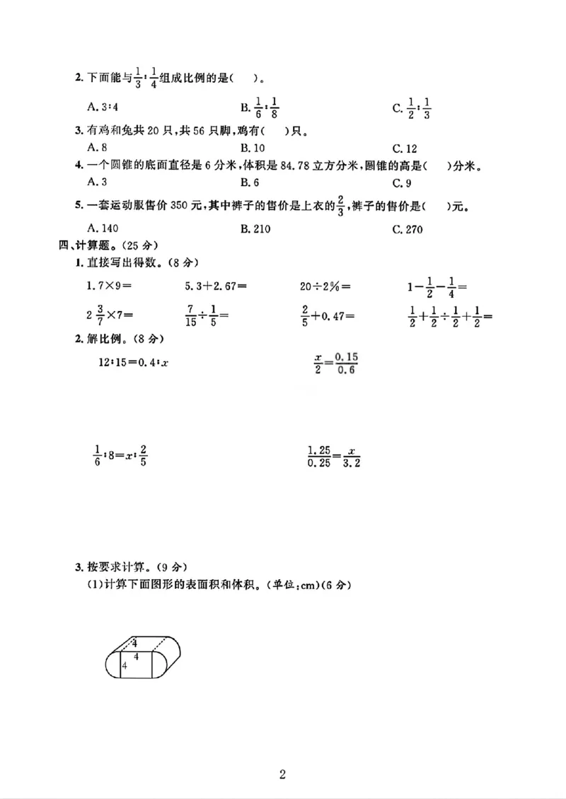 《六年级（下）数学期中测试卷1《苏教版》_赠送2026小学1-6年级资料合集(按需自取)_六年级_六年级（下）数学期中测试卷1《苏教版》》第2页预览