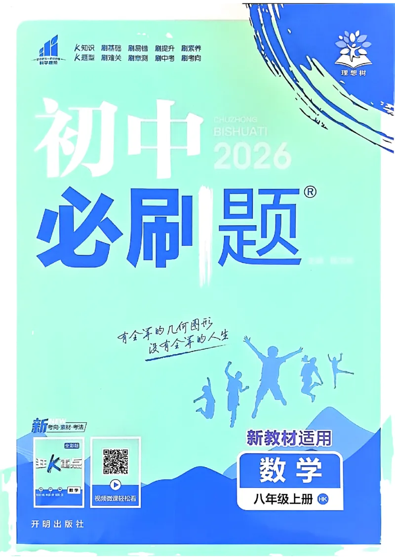 《初中必刷题-8上-数学沪科版_2026初中《必刷题》系列_🌲2026年必刷题初中上册各版本合集_🌲2026必刷题八上各科各版本合集》第1页预览