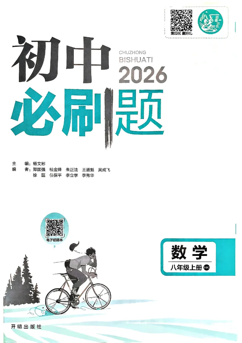 《初中必刷题-8上-数学沪科版_2026初中《必刷题》系列_🌲2026年必刷题初中上册各版本合集_🌲2026必刷题八上各科各版本合集》第2页预览