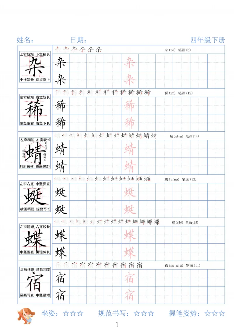 《四年级（下）语文26春精讲生字字帖_赠送2026小学1-6年级资料合集(按需自取)_四年级》第1页预览