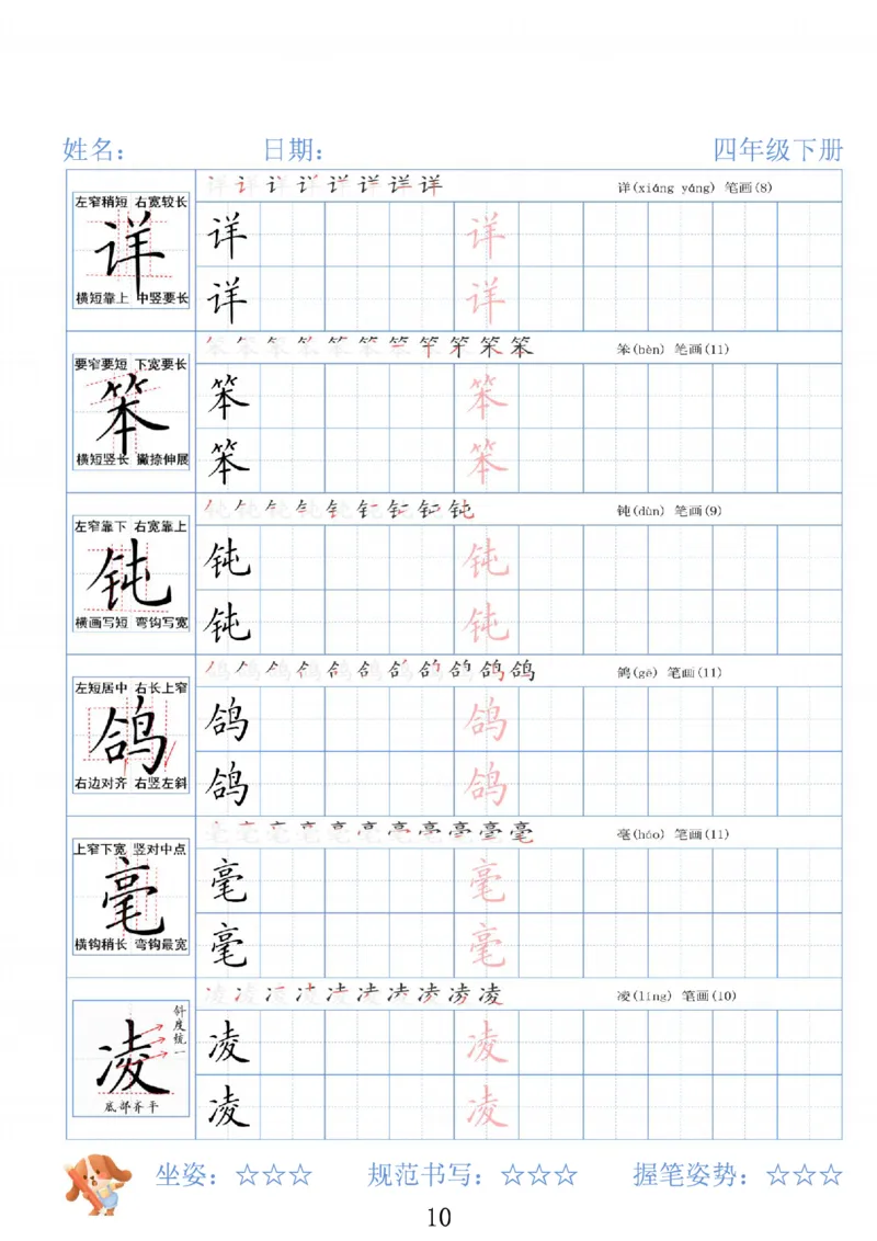《四年级（下）语文26春精讲生字字帖_赠送2026小学1-6年级资料合集(按需自取)_四年级》第10页预览