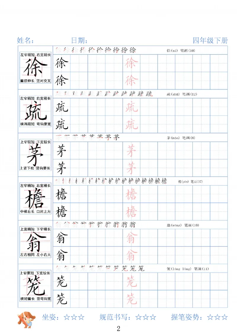 《四年级（下）语文26春精讲生字字帖_赠送2026小学1-6年级资料合集(按需自取)_四年级》第2页预览