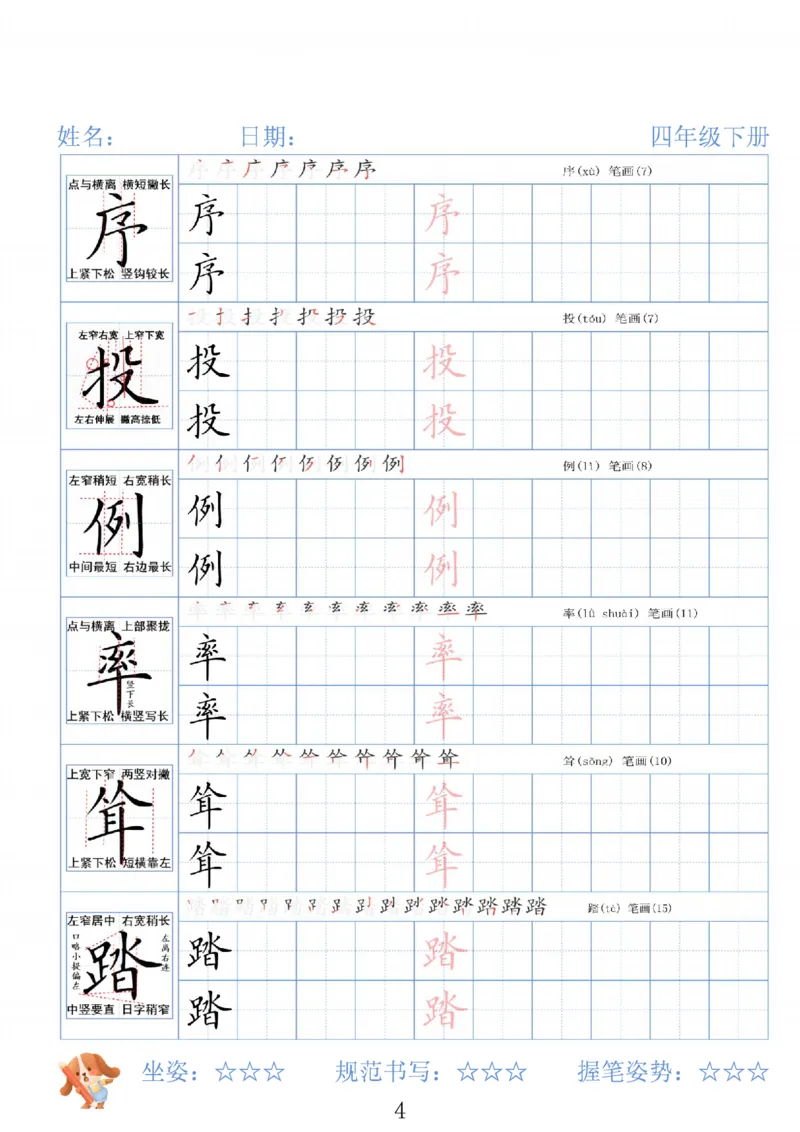 《四年级（下）语文26春精讲生字字帖_赠送2026小学1-6年级资料合集(按需自取)_四年级》第4页预览