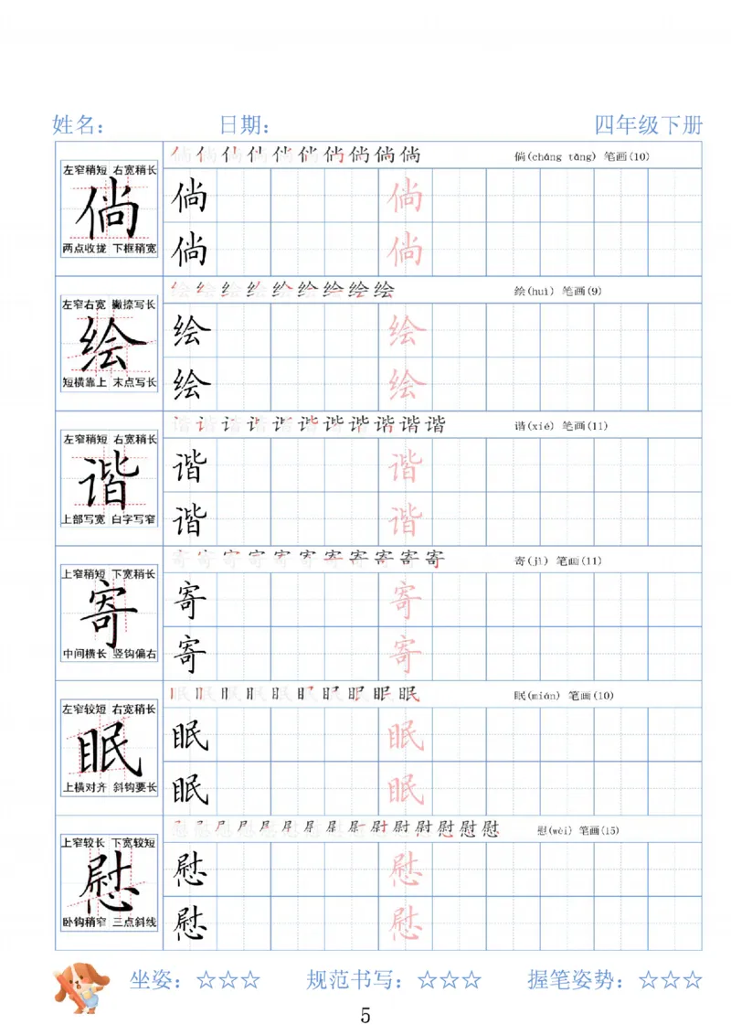 《四年级（下）语文26春精讲生字字帖_赠送2026小学1-6年级资料合集(按需自取)_四年级》第5页预览