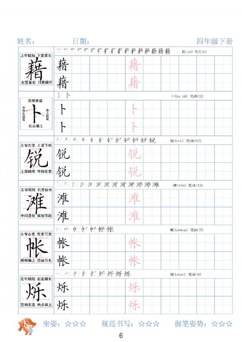 《四年级（下）语文26春精讲生字字帖_赠送2026小学1-6年级资料合集(按需自取)_四年级》第6页预览