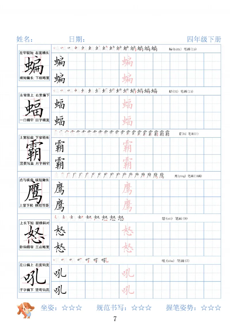 《四年级（下）语文26春精讲生字字帖_赠送2026小学1-6年级资料合集(按需自取)_四年级》第7页预览