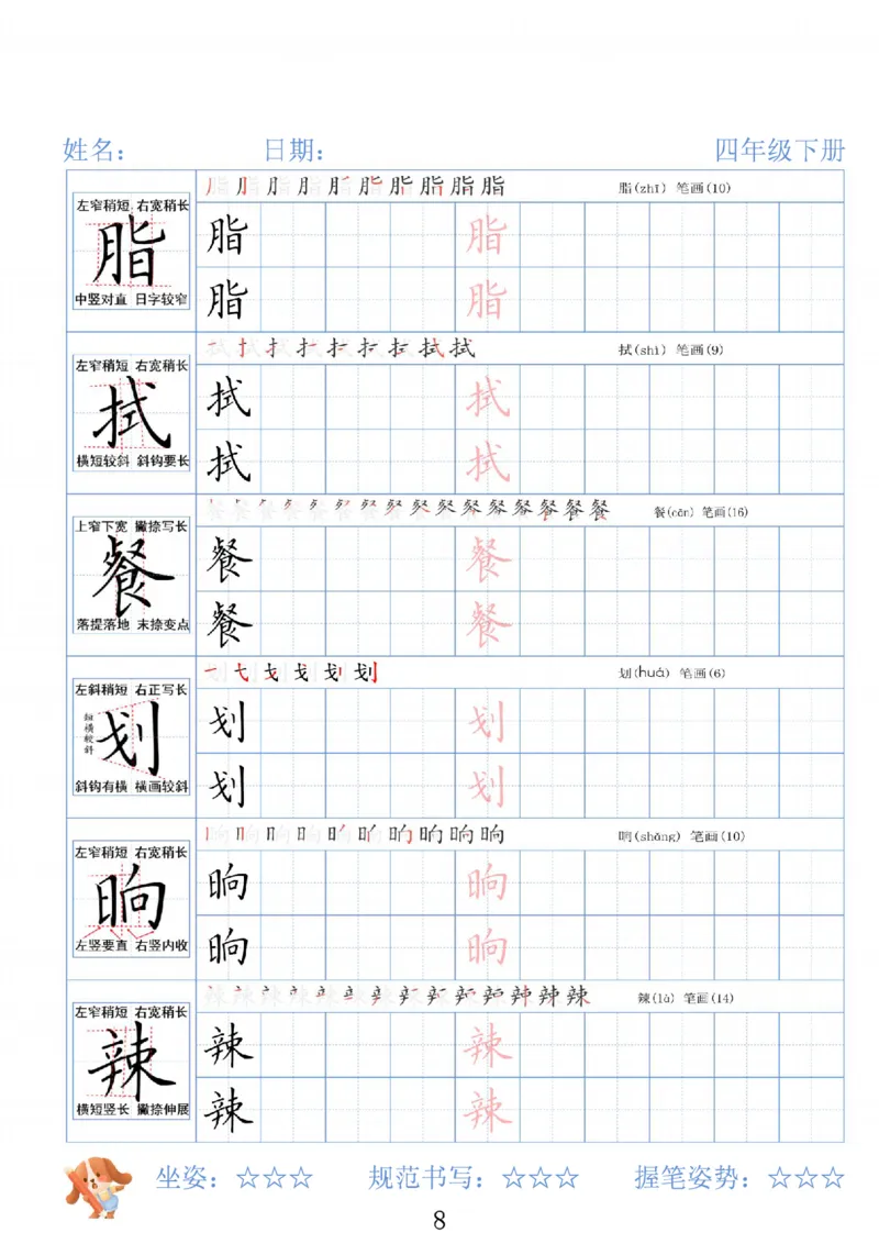 《四年级（下）语文26春精讲生字字帖_赠送2026小学1-6年级资料合集(按需自取)_四年级》第8页预览