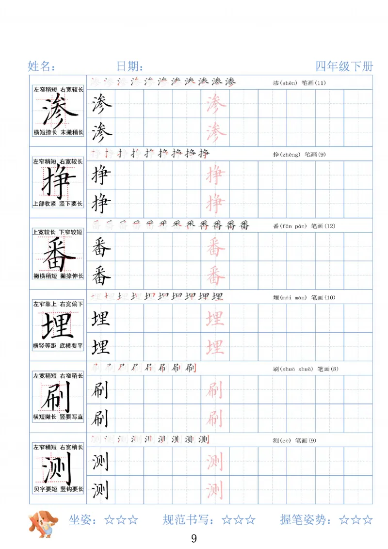 《四年级（下）语文26春精讲生字字帖_赠送2026小学1-6年级资料合集(按需自取)_四年级》第9页预览