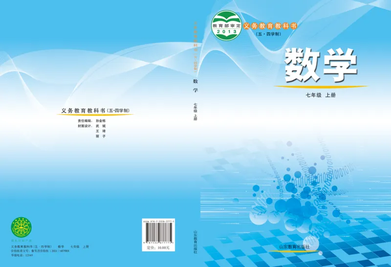 《（五四）数学七年级上册_初中数学_鲁教版五四制》第1页预览