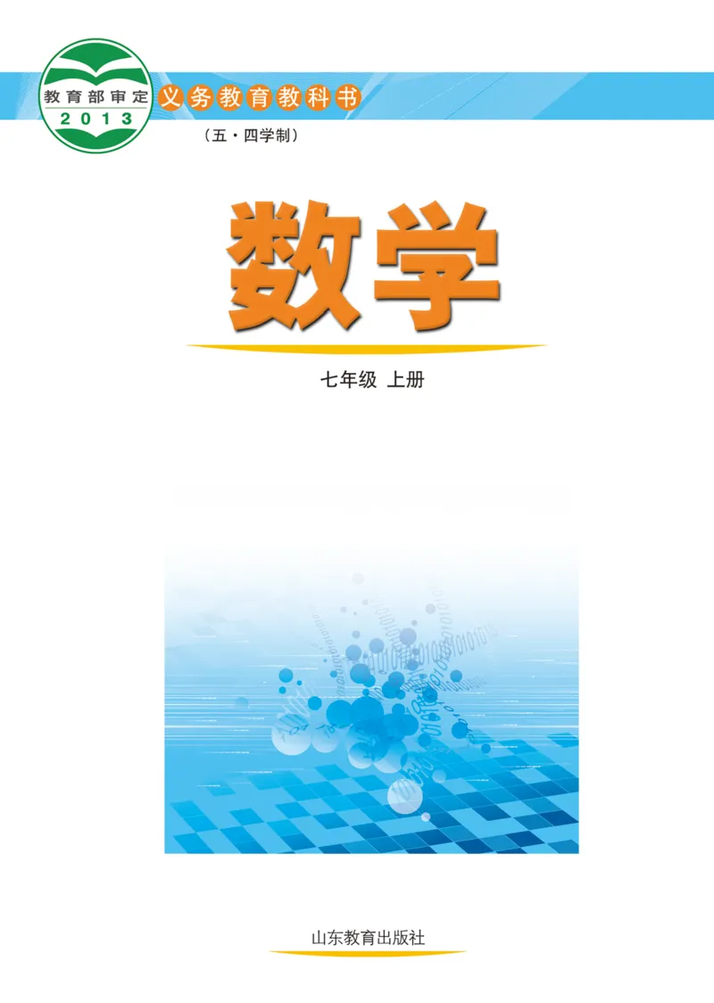 《（五四）数学七年级上册_初中数学_鲁教版五四制》第2页预览