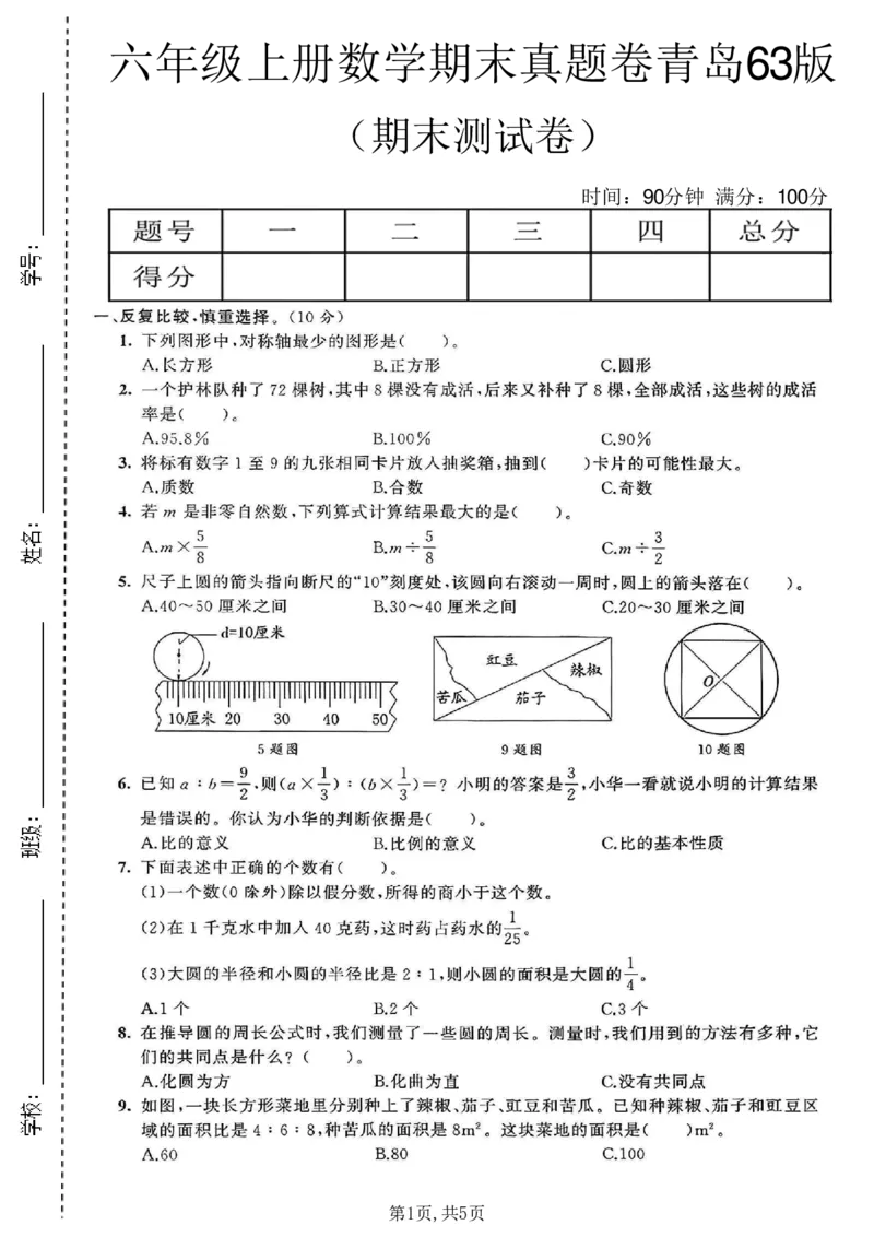 《六年级（上）数学期末真题测试卷《青岛63版》_赠送2026小学1-6年级资料合集(按需自取)_六年级_六年级（上）数学期末真题测试卷《青岛63版》》第1页预览