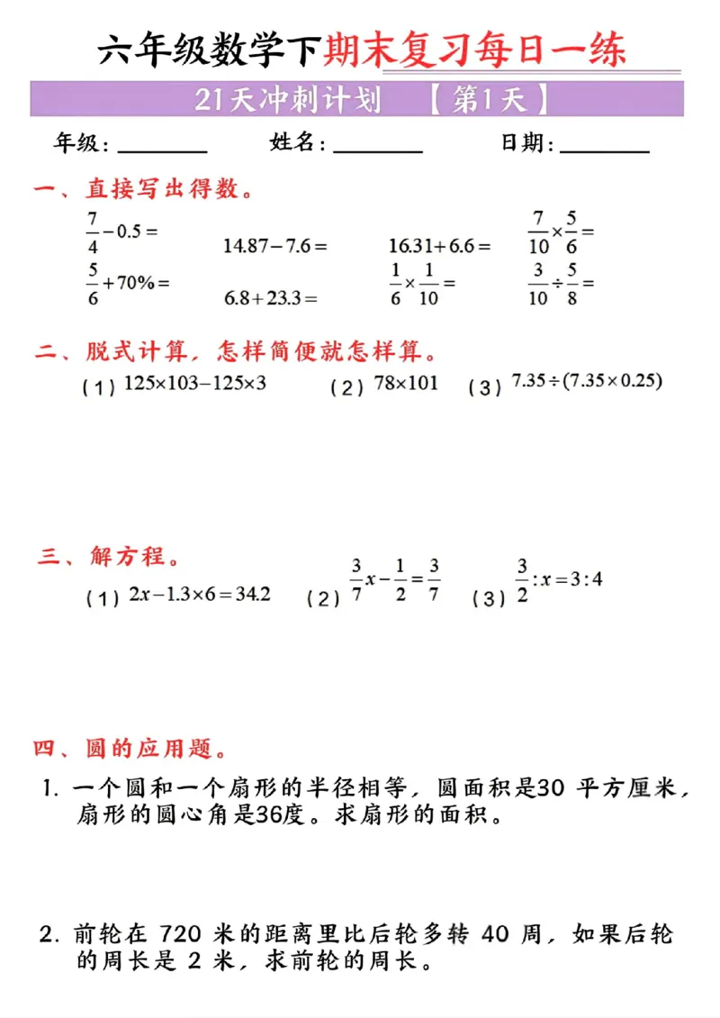 《六年级（下）数学期末复习每日一练_赠送2026小学1-6年级资料合集(按需自取)_六年级_六年级（下）数学期末复习每日一练》第1页预览