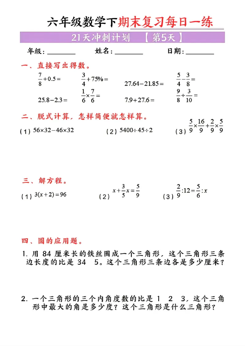 《六年级（下）数学期末复习每日一练_赠送2026小学1-6年级资料合集(按需自取)_六年级_六年级（下）数学期末复习每日一练》第5页预览